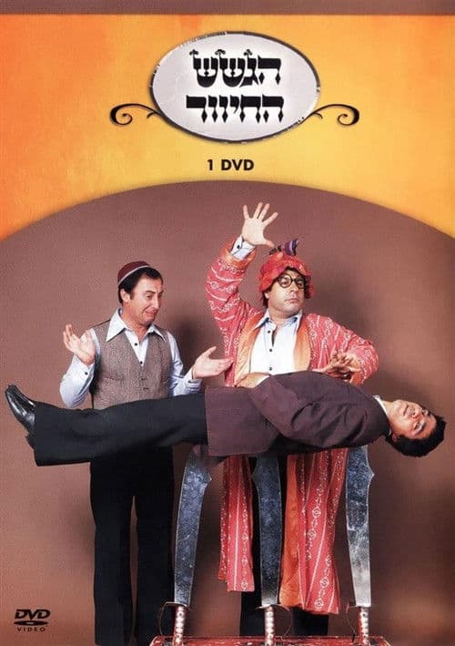 הגשש החיוור - דיסק 1 poster