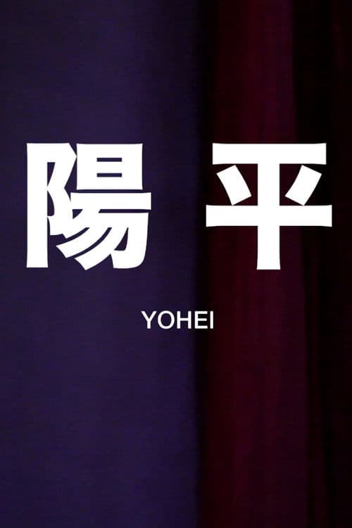 Yōhei poster