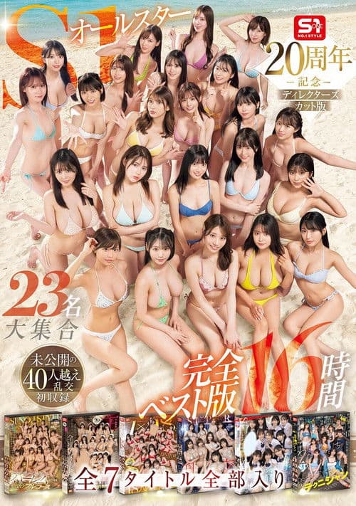 OFJE-594 S1オールスター23名大集合 全7タイトル全部入り 完全ベスト版16時間 未公開の40人越え乱交初収録 poster
