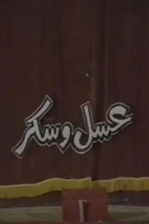 عسل و سكر poster