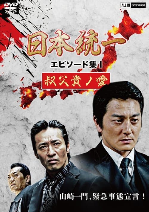 Unification of Japan Episode Collection I: A Patriarch's Love poster