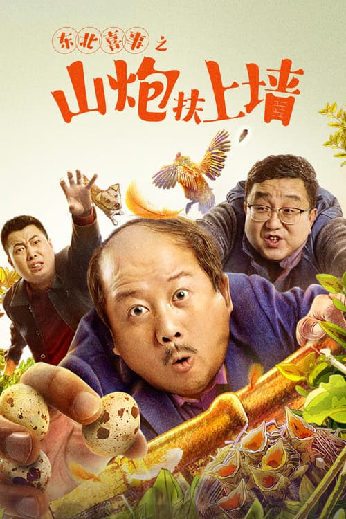 Northeast Happiness: The Mountain Cannon Rises to the Wall poster