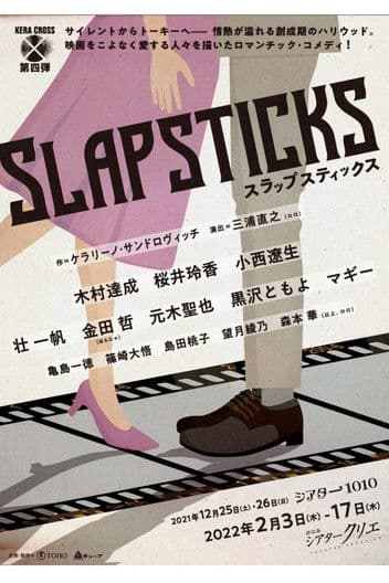 KERA CROSS第四弾「SLAPSTICKS」 poster