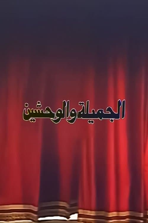 الجميلة والوحشين poster