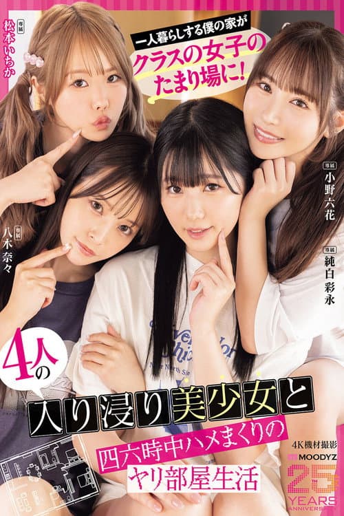一人暮らしする僕の家がクラスの女子のたまり場に！4人の入り浸り美少女と四六時中ハメまくりのヤリ部屋生活 MOODYZ創立25周年記念 小野六花 純白彩永 松本いちか 八木奈々 poster