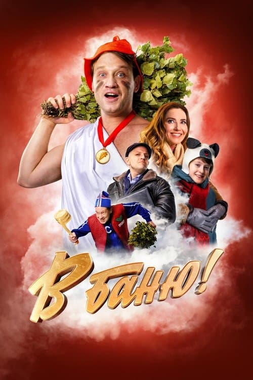 В баню! poster