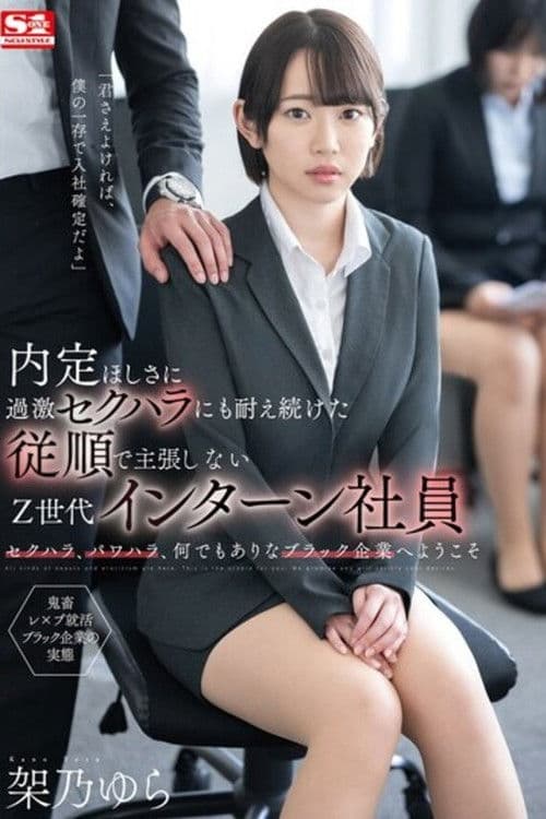内定ほしさに過激セクハラにも耐え続けた従順で主張しないZ世代インターン社員 架乃ゆら poster