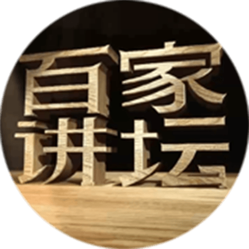 中央电视台科教频道《百家讲坛》栏目组