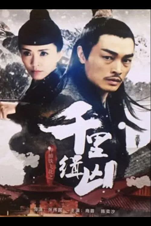 Fei Hua A Magic Police Officer: Qian Li Zhui Xiong poster