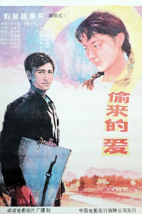 偷来的爱 poster