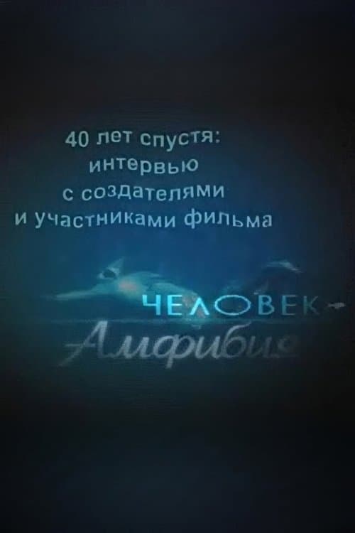 Amphibian Man: 40 Years Later poster