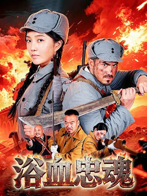 浴血忠魂 poster