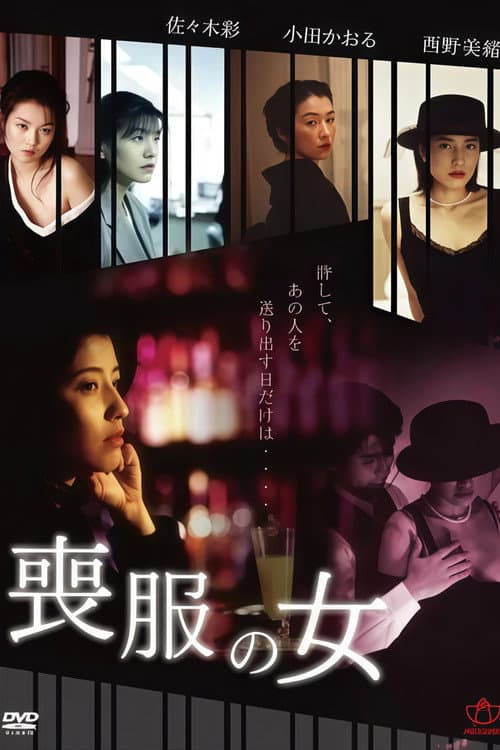 喪服白書 線香の香りは淑女の匂い poster