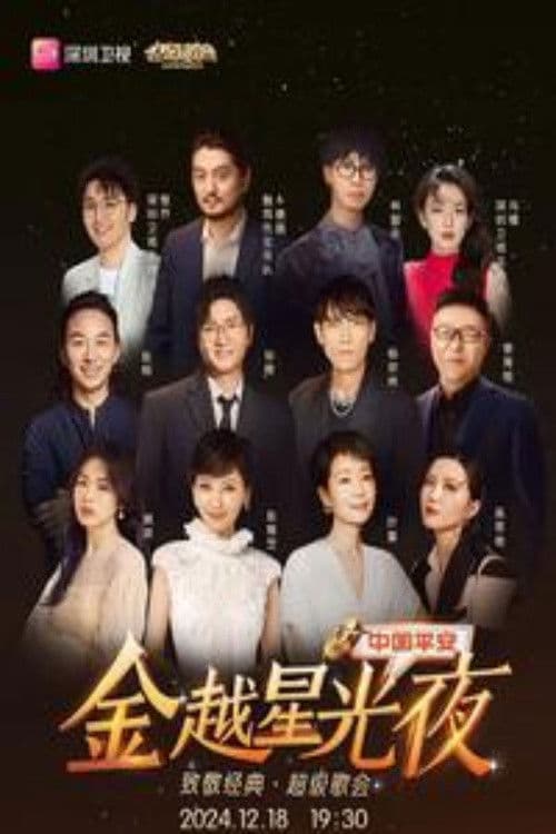 深圳卫视超级歌会 poster