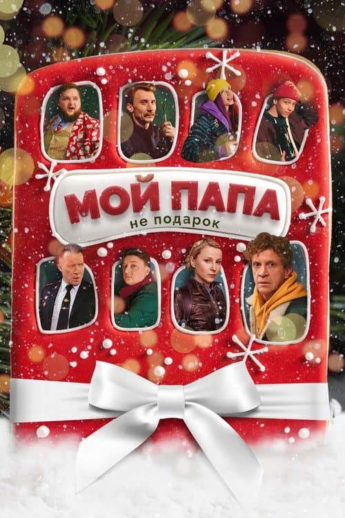 My Dad is Not a Gift poster