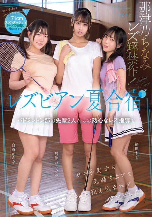 Lesbian natsu gasshuku: Badminton-bu no senpai futari kara no nesshin na rezu shidou de onnanoko dōshi no kimochi yosa o oshiekomarete shimaimashita. poster