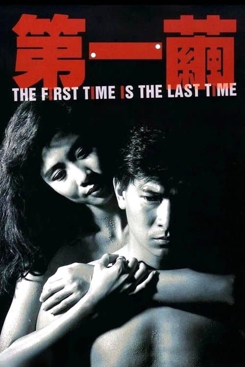 The First Time is the Last Time poster