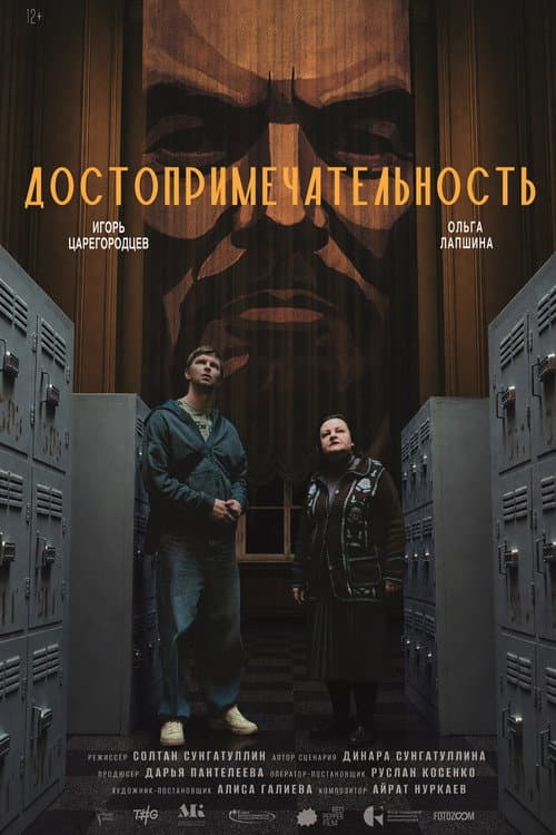 Достопримечательность poster