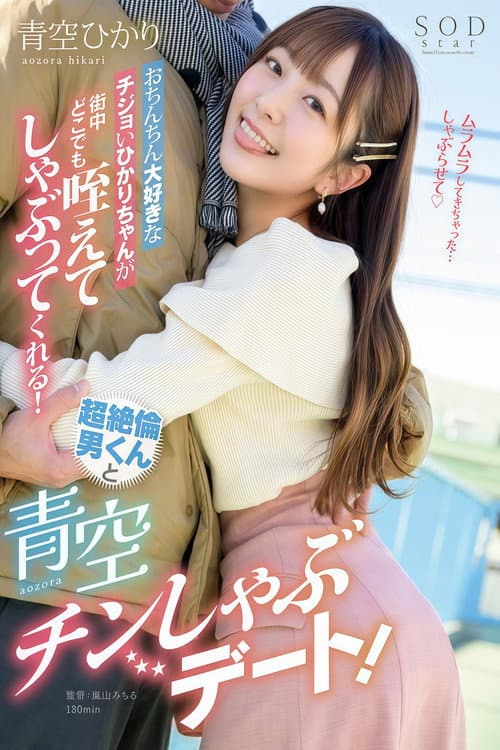 おちんちん大好きなチジョいひかりちゃんが街中どこでも咥えてしゃぶってくれる！超绝伦男くんと青空チンしゃぶデート！ poster