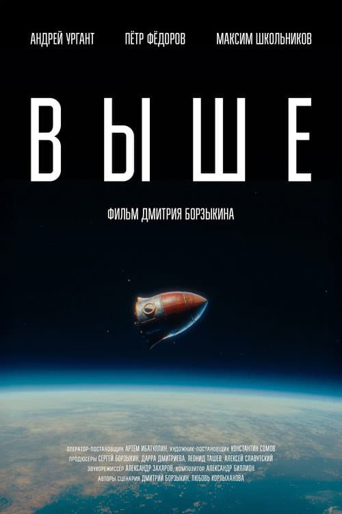 Выше poster