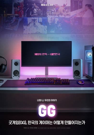 GG: How Korean Gamers Are Made poster