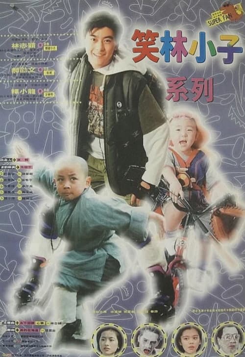 笑林小子（系列）