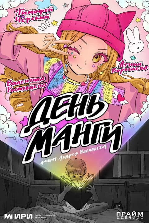 День манги poster