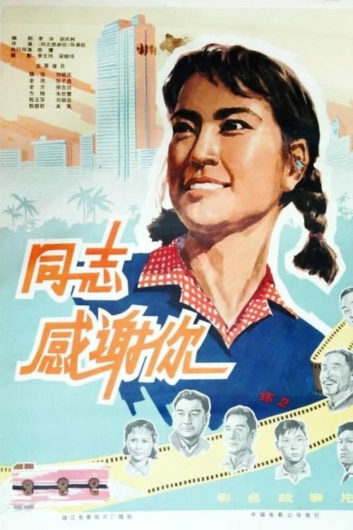 同志，感谢你 poster