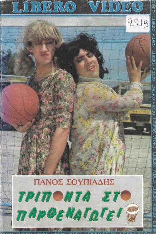 Τρίποντα στο παρθεναγωγείο poster