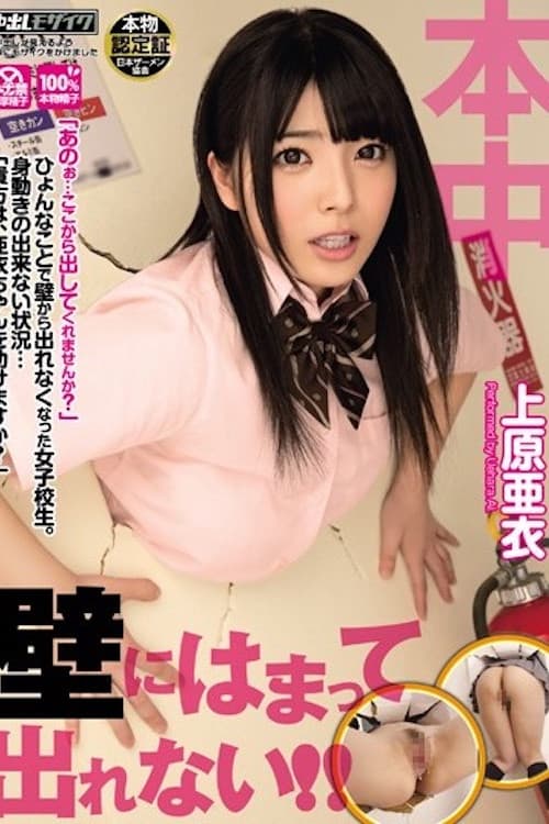 kabe ni hamatte derenai!!! (I'm trapped in the wall and I can't get out!!!) -HND-181 poster