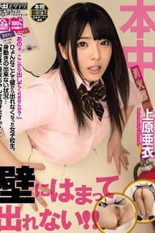 kabe ni hamatte derenai!!! (I'm trapped in the wall and I can't get out!!!) -HND-181 poster