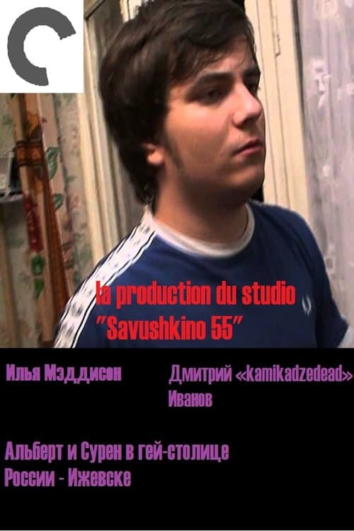 Альберт и Сурен в гей-столице России - Ижевске poster