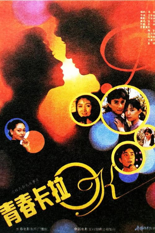 青春卡拉OK poster