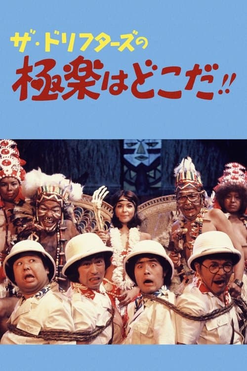 ザ・ドリフターズの極楽はどこだ！！ poster