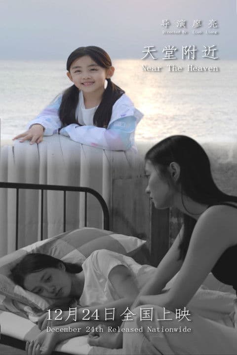天堂附近 poster