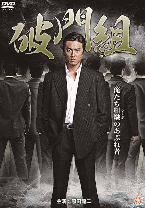 Hamon-gumi: The Exiled poster