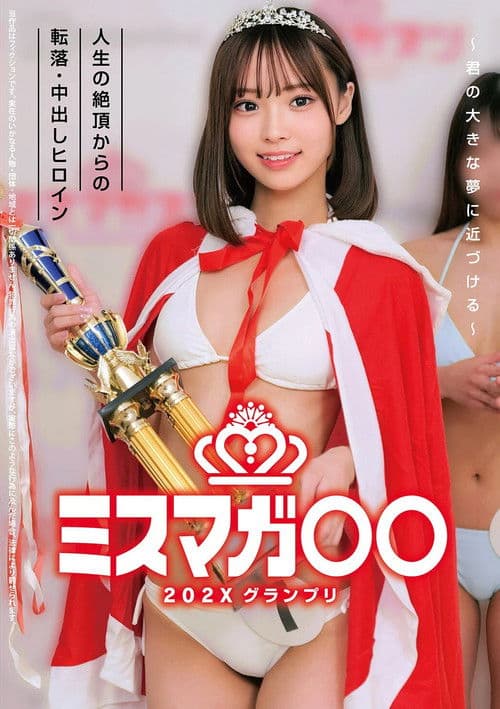 ミスマガ○○202X グランプリ ～君の大きな夢に近づける～ 人生の絶頂からの転落・中出しヒロイン poster