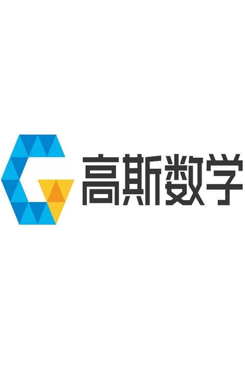 高斯数学动画 poster