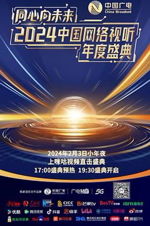 One Heart to the Future · China Network Audiovisual Annual Ceremony poster