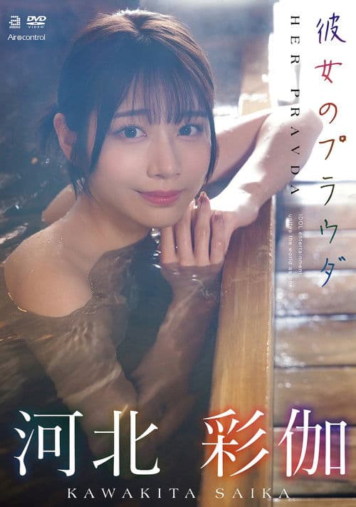 彼女のプラウダ 河北彩伽 poster