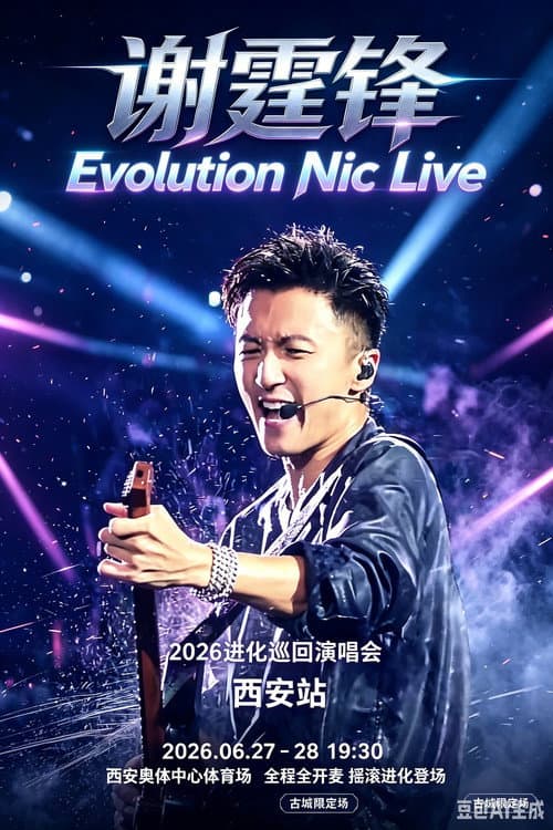 谢霆锋2026进化演唱会西安站 poster