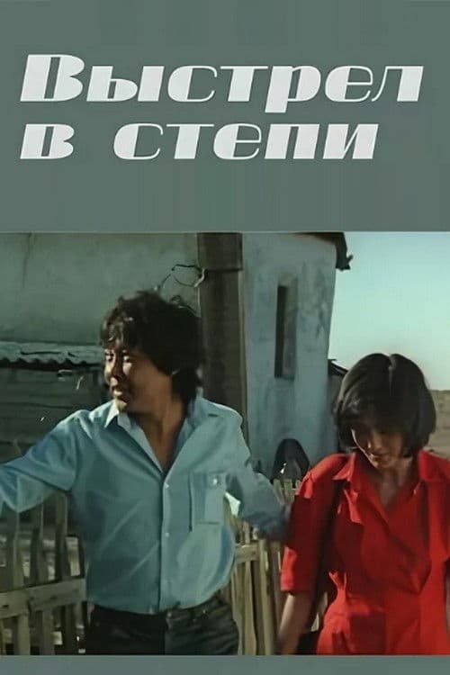 Выстрел в степи poster