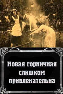 La nuova cameriera è troppo bella poster