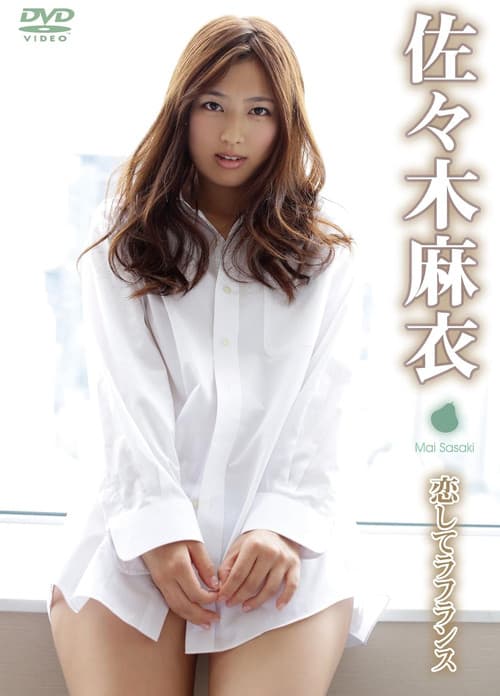 佐々木麻衣/恋してラフランス poster
