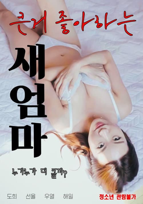 큰거 좋아하는 새엄마 poster