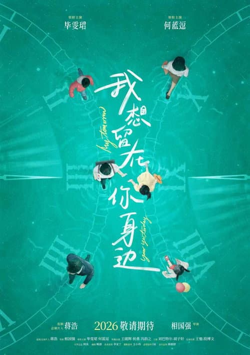 我想留在你身边 poster