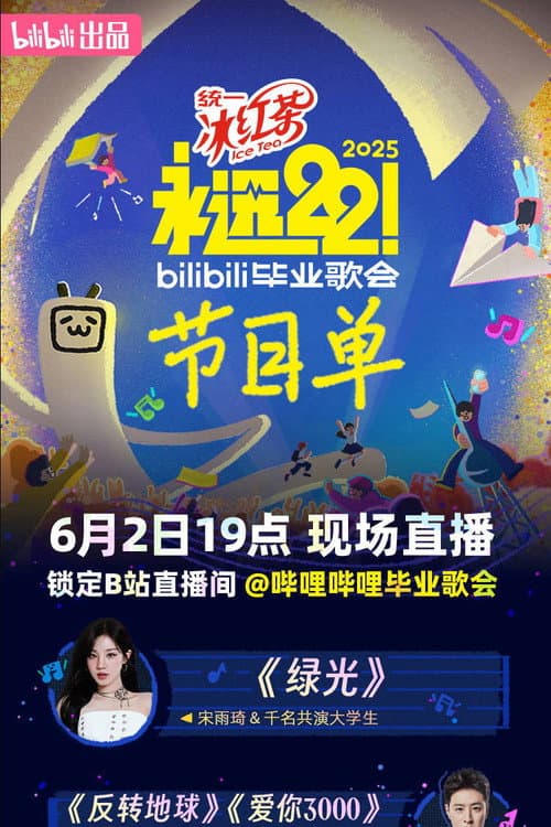 2025 bilibili夏日毕业歌会 poster