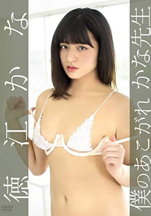 徳江かな/僕のあこがれ かな先生 poster