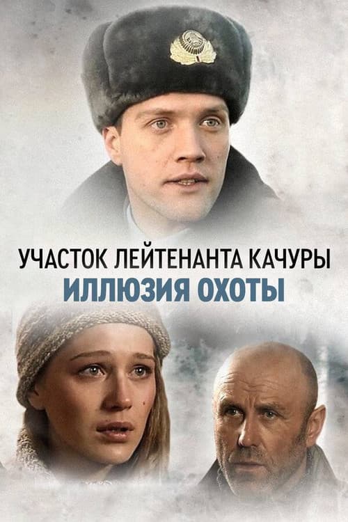 Lieutenant Kachura's Plot. The Illusion of Hunting poster