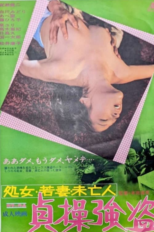 Shojo, wakazuma, mibôjin: Teisô gôtô poster
